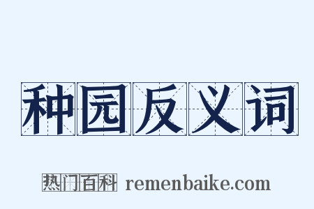 种园反义词是什么意思的图片